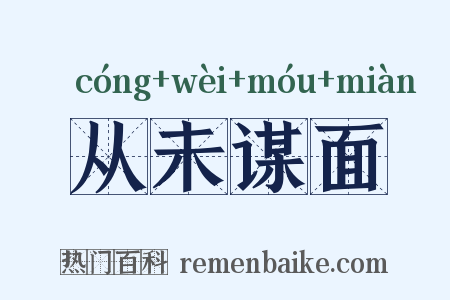 从未谋面是什么意思的图片